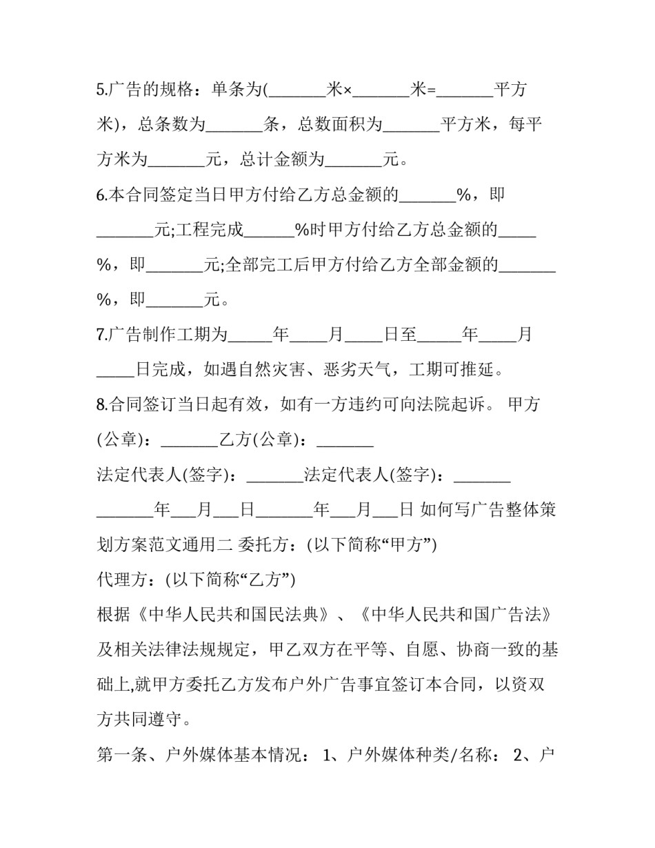 广告整体策划方案范文通用 宣传广告设计方案(2篇)_第2页