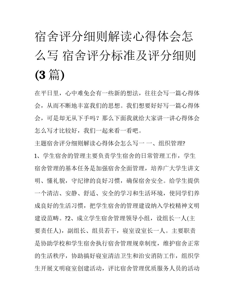 宿舍评分细则解读心得体会怎么写 宿舍评分标准及评分细则(3篇)_第1页