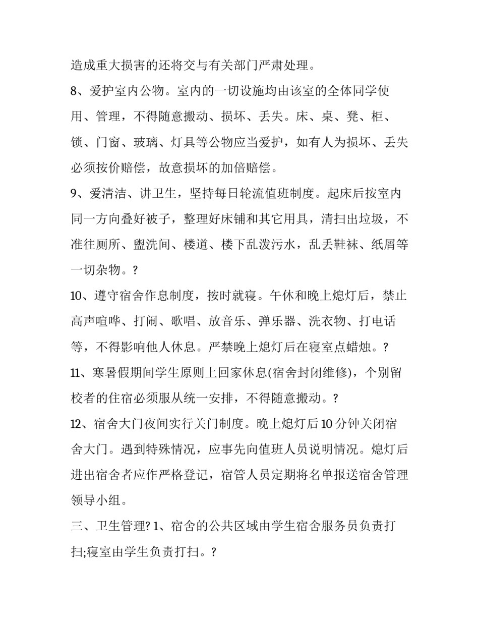 宿舍评分细则解读心得体会怎么写 宿舍评分标准及评分细则(3篇)_第3页