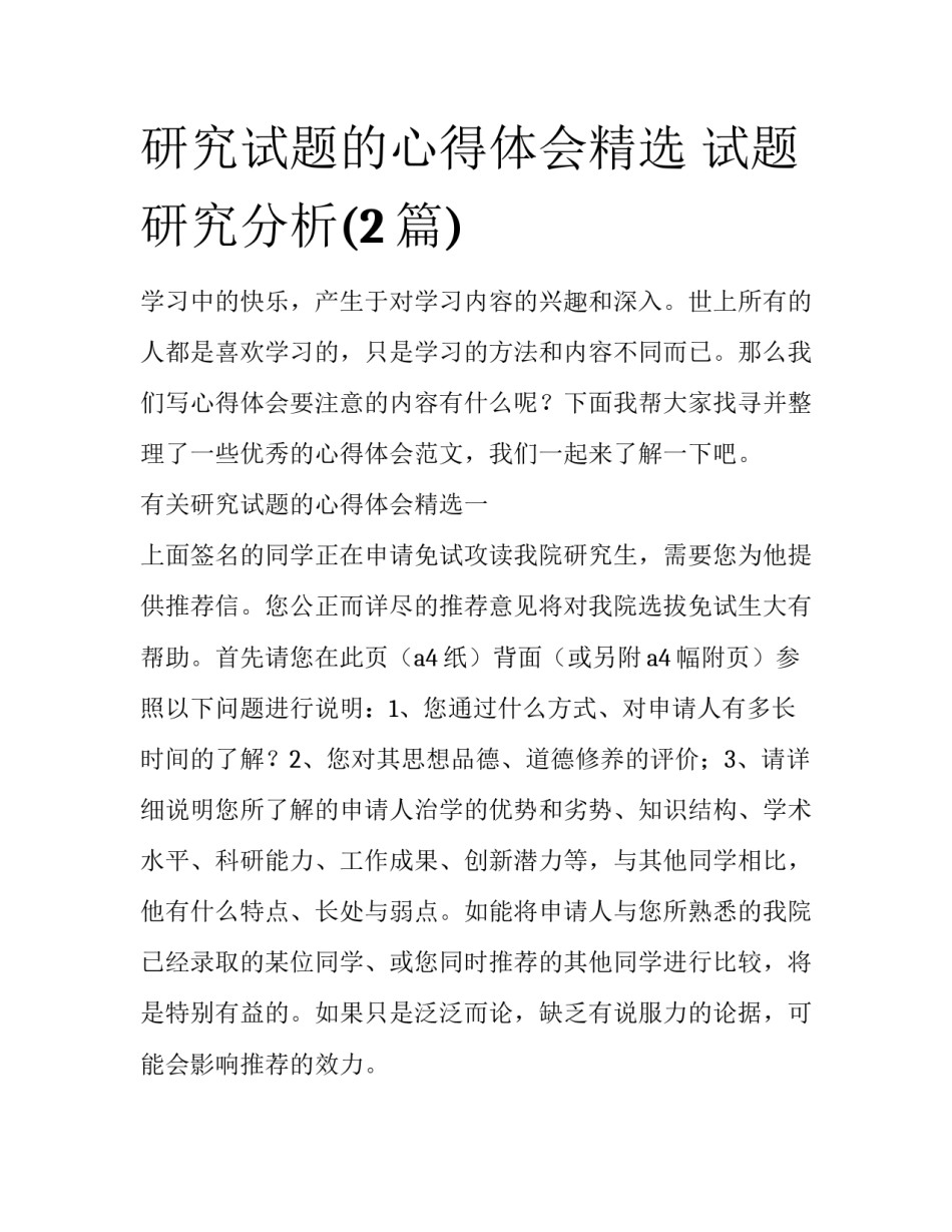 研究试题的心得体会精选 试题研究分析(2篇)_第1页