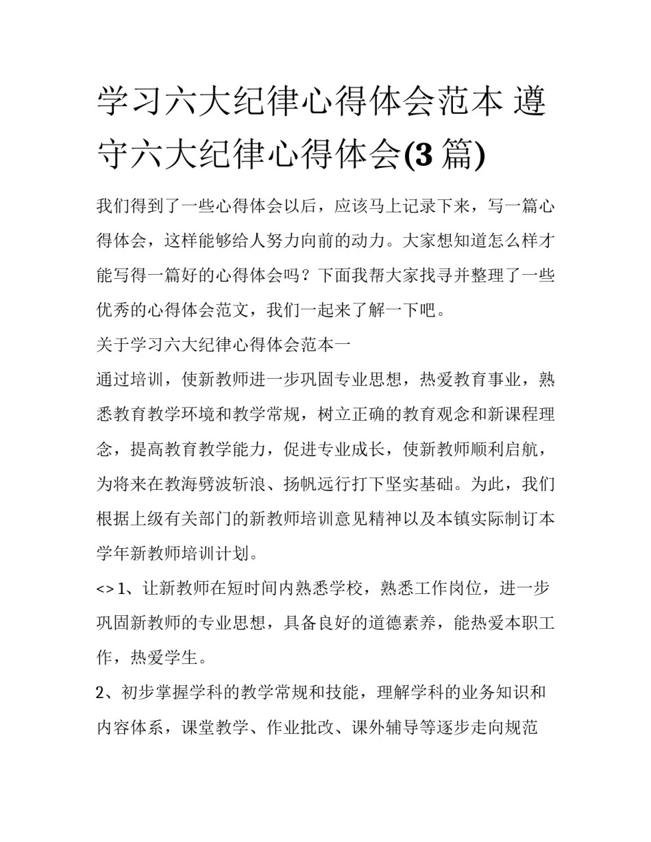 学习六大纪律心得体会范本 遵守六大纪律心得体会(3篇)_第1页