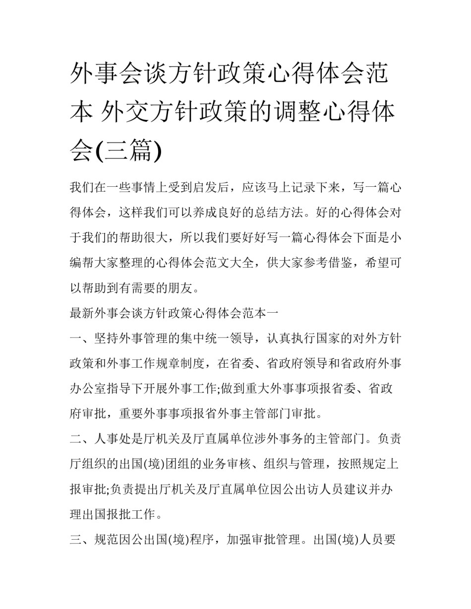 外事会谈方针政策心得体会范本 外交方针政策的调整心得体会(三篇)_第1页