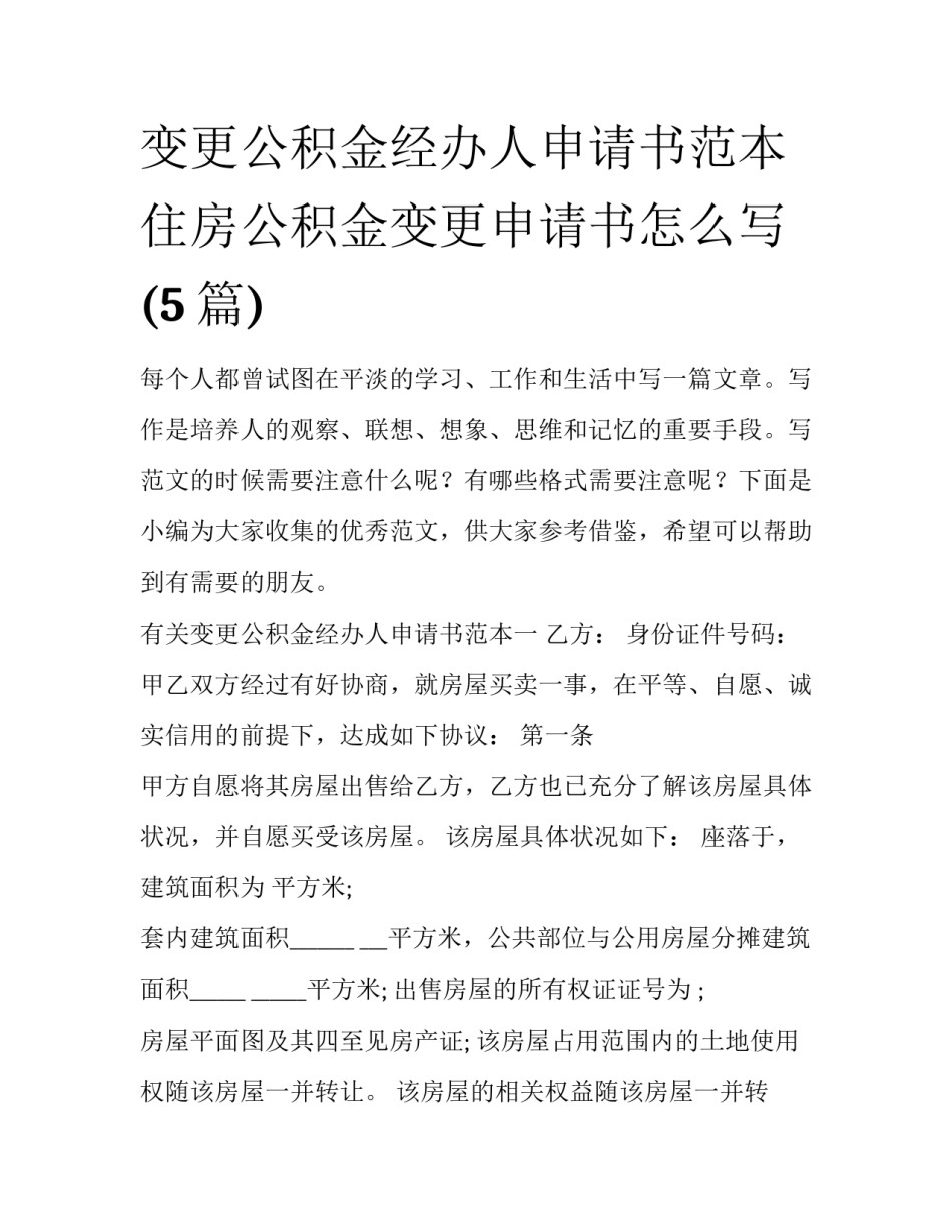 变更公积金经办人申请书范本 住房公积金变更申请书怎么写(5篇)_第1页