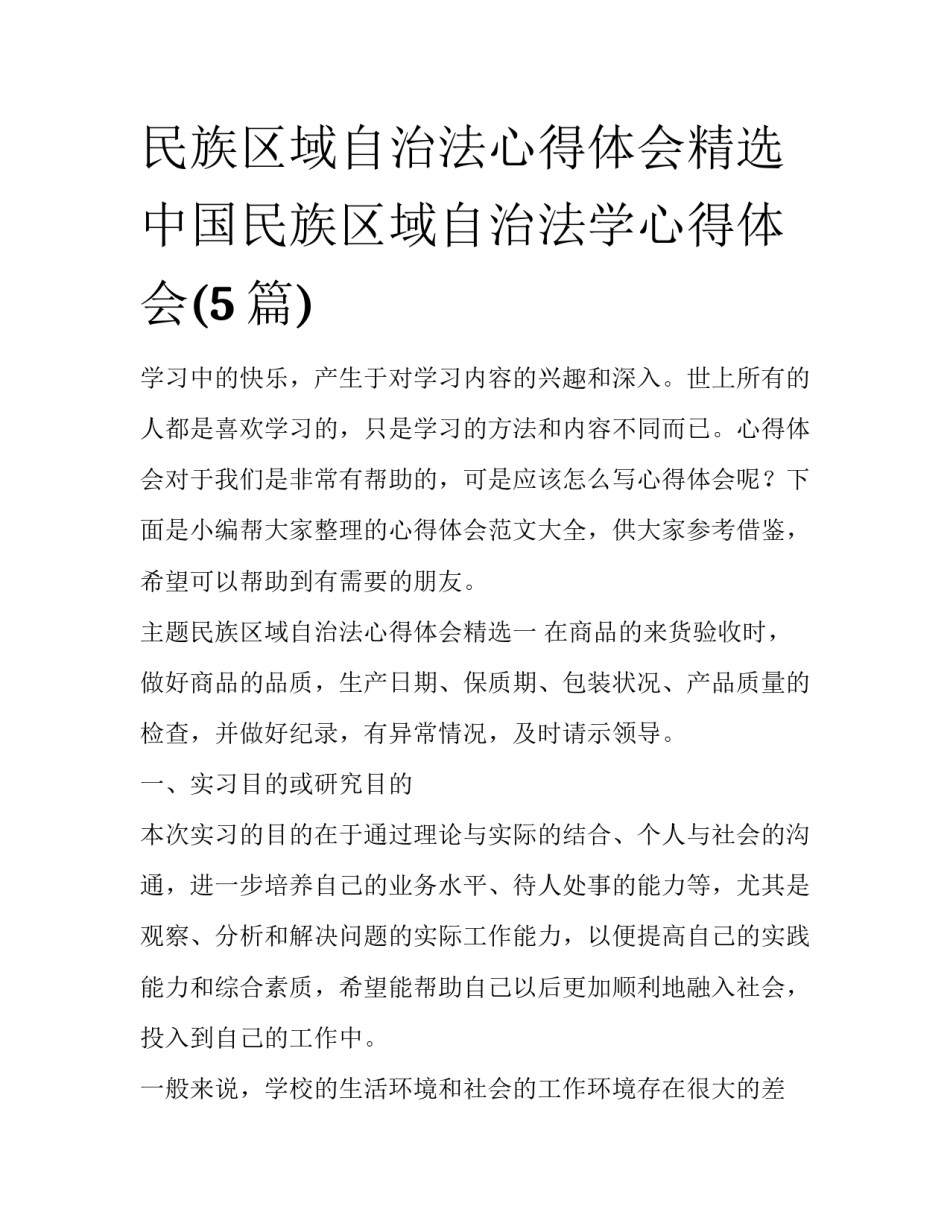 民族区域自治法心得体会精选 中国民族区域自治法学心得体会(5篇)_第1页