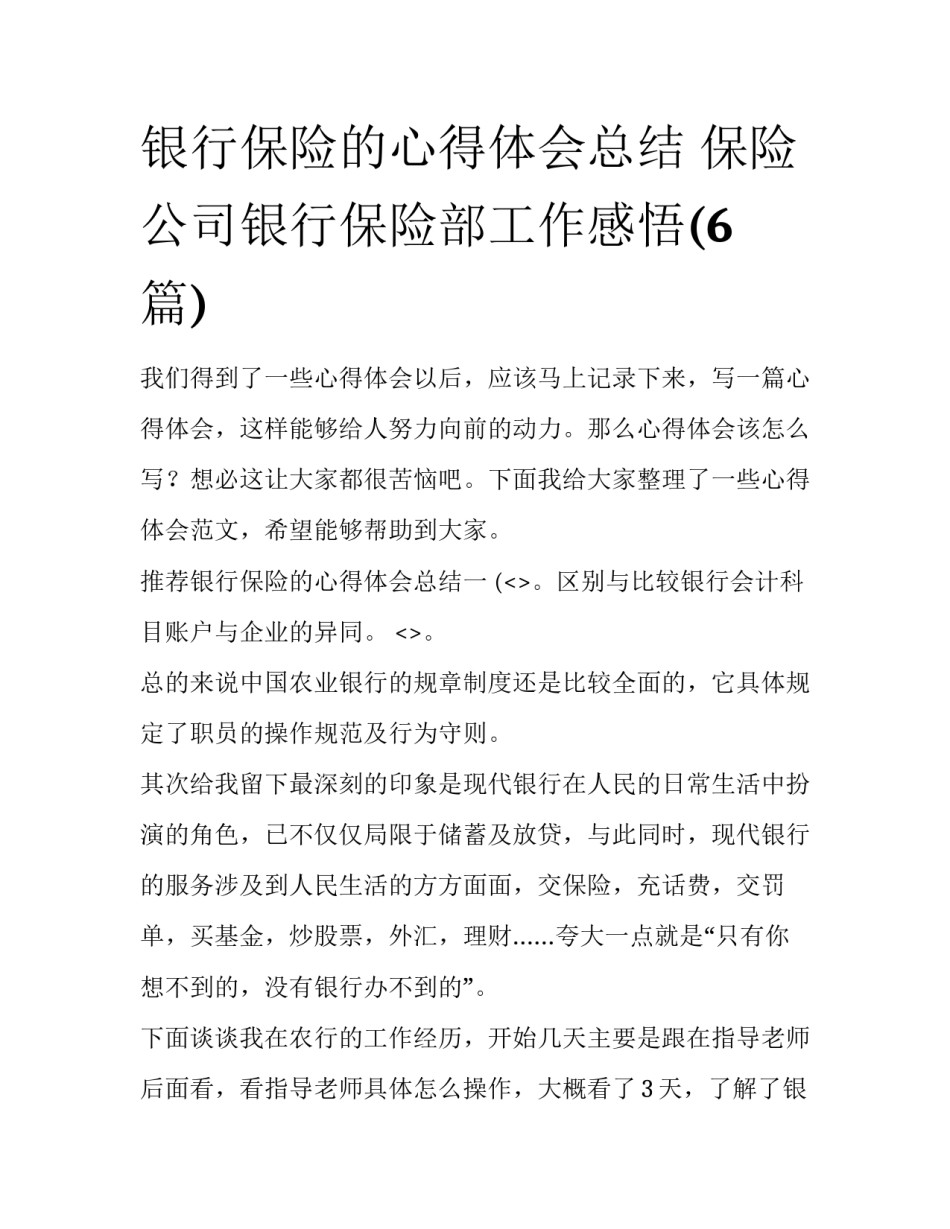 银行保险的心得体会总结 保险公司银行保险部工作感悟(6篇)_第1页