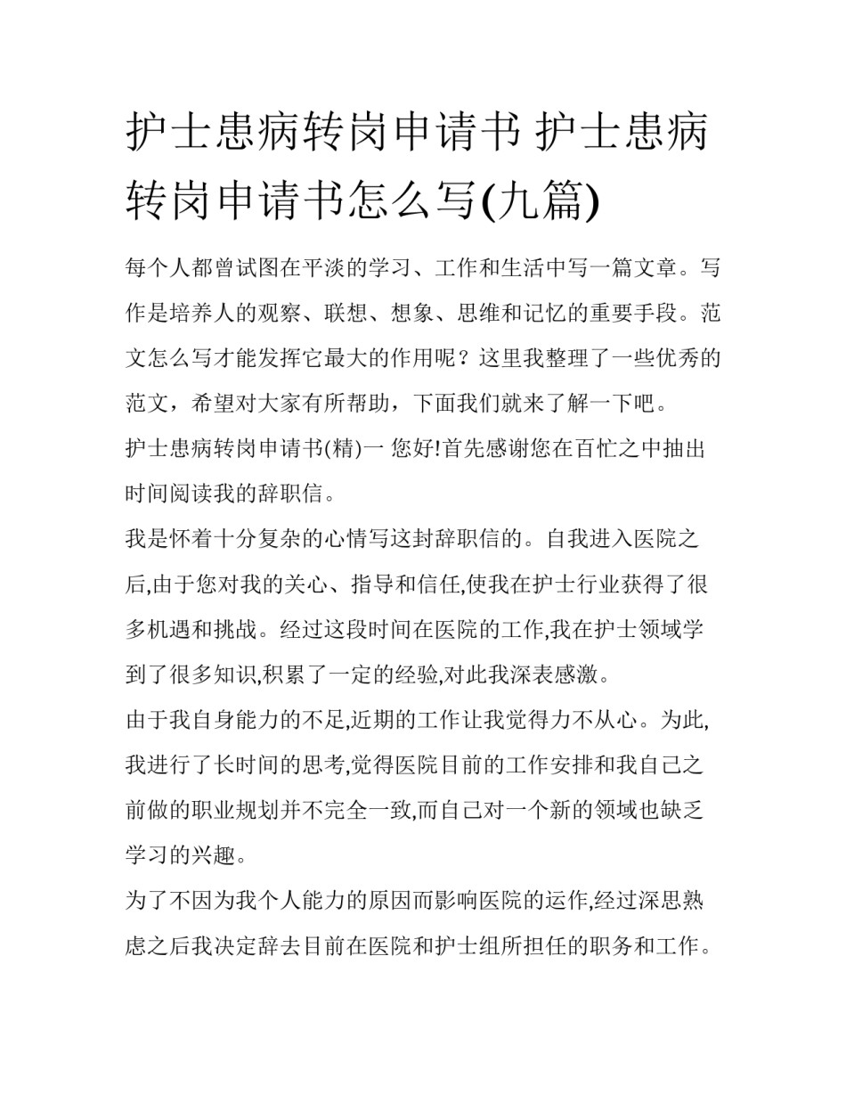 护士患病转岗申请书 护士患病转岗申请书怎么写(九篇)_第1页