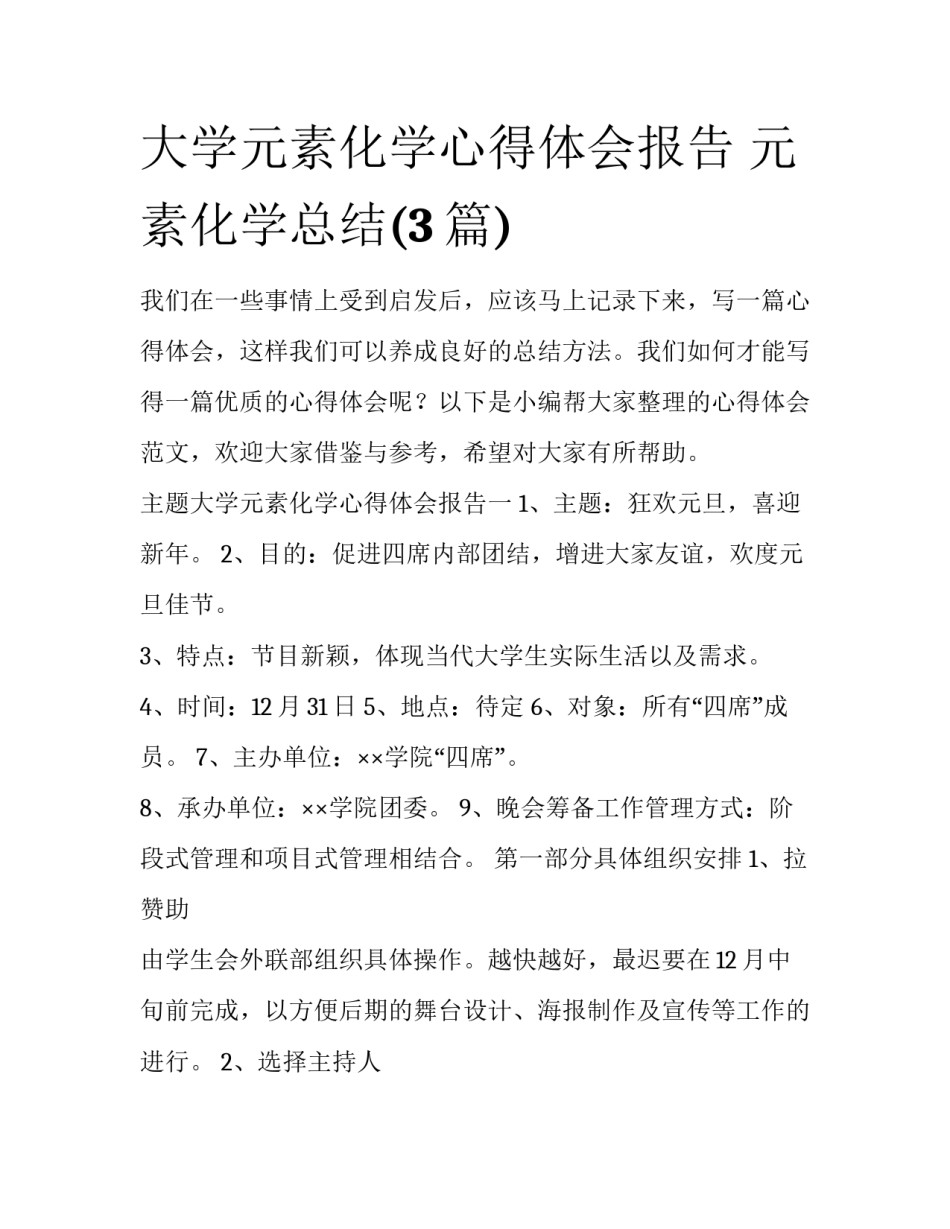 大学元素化学心得体会报告 元素化学总结(3篇)_第1页