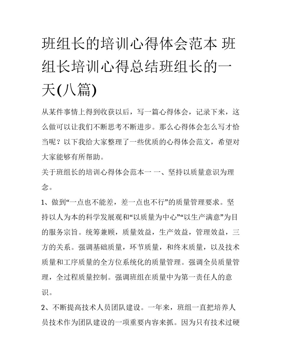 班组长的培训心得体会范本 班组长培训心得总结班组长的一天(八篇)_第1页