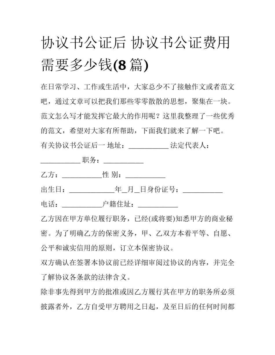 协议书公证后 协议书公证费用需要多少钱(8篇)_第1页