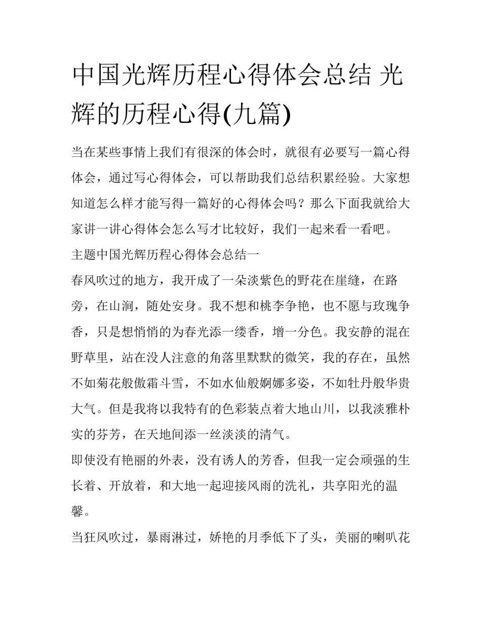 中国光辉历程心得体会总结 光辉的历程心得(九篇)_第1页