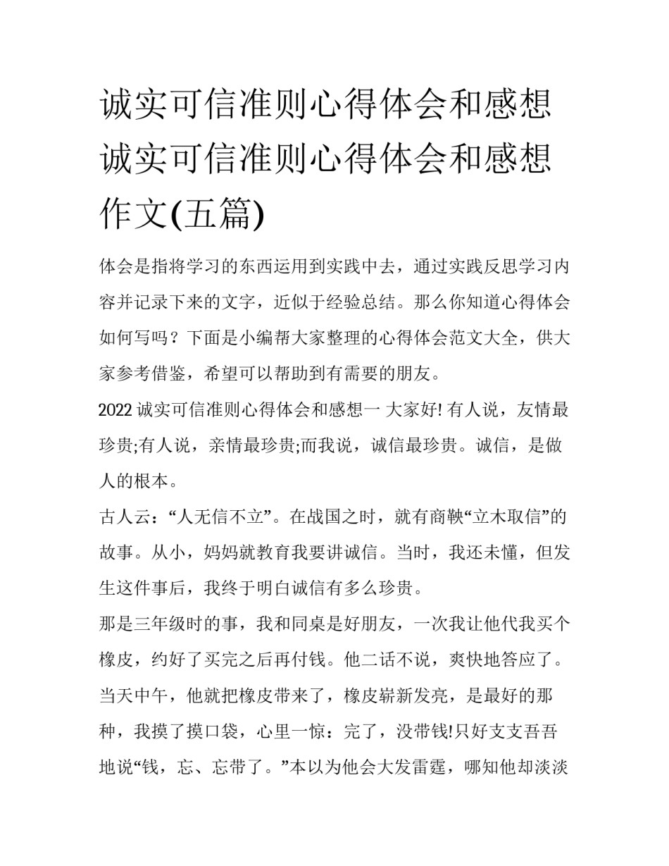 诚实可信准则心得体会和感想 诚实可信准则心得体会和感想作文(五篇)_第1页