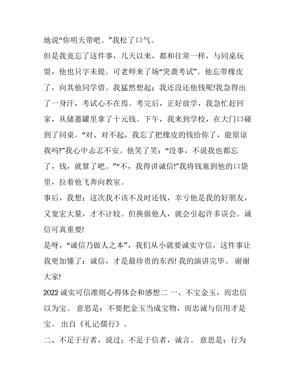 诚实可信准则心得体会和感想 诚实可信准则心得体会和感想作文(五篇)_第2页