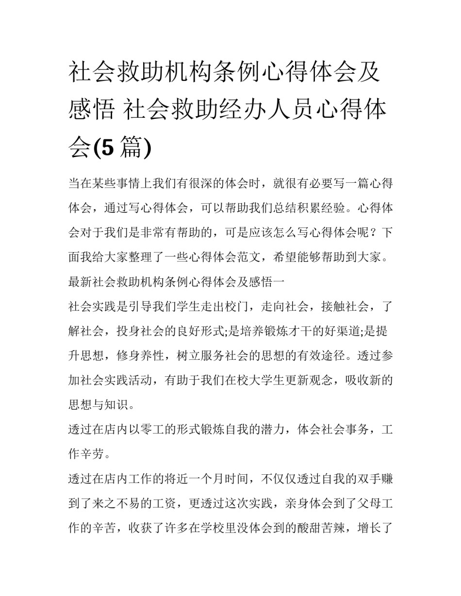 社会救助机构条例心得体会及感悟 社会救助经办人员心得体会(5篇)_第1页