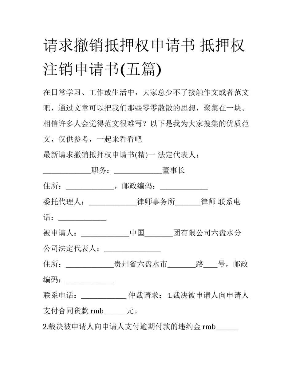 请求撤销抵押权申请书 抵押权注销申请书(五篇)_第1页