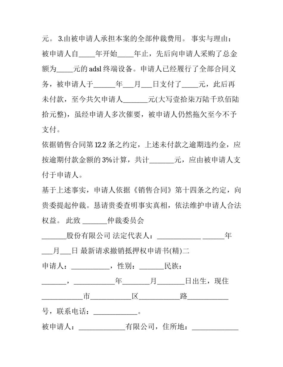 请求撤销抵押权申请书 抵押权注销申请书(五篇)_第2页