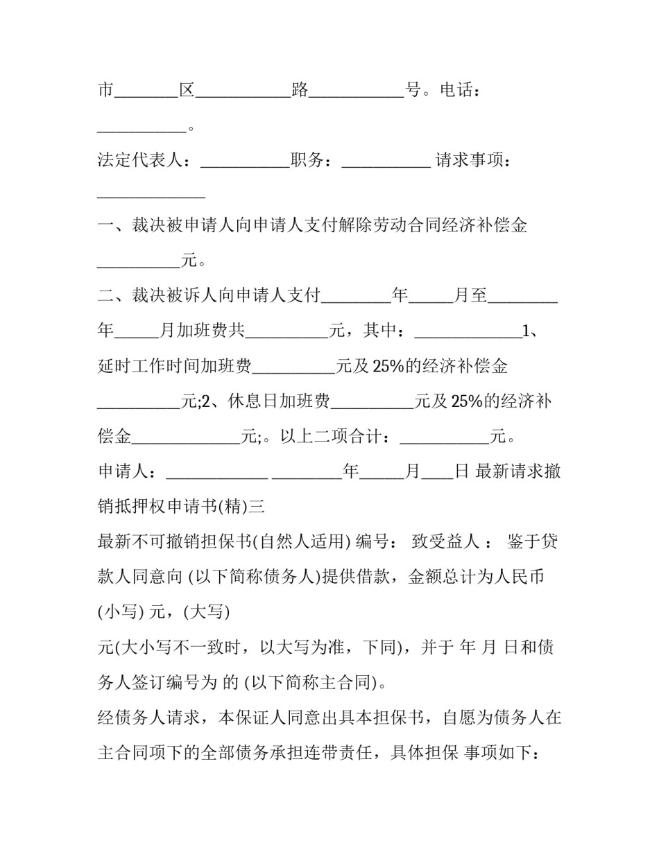 请求撤销抵押权申请书 抵押权注销申请书(五篇)_第3页