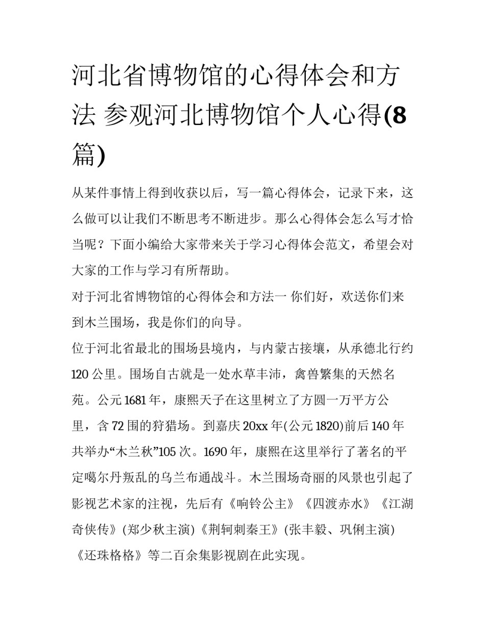 河北省博物馆的心得体会和方法 参观河北博物馆个人心得(8篇)_第1页