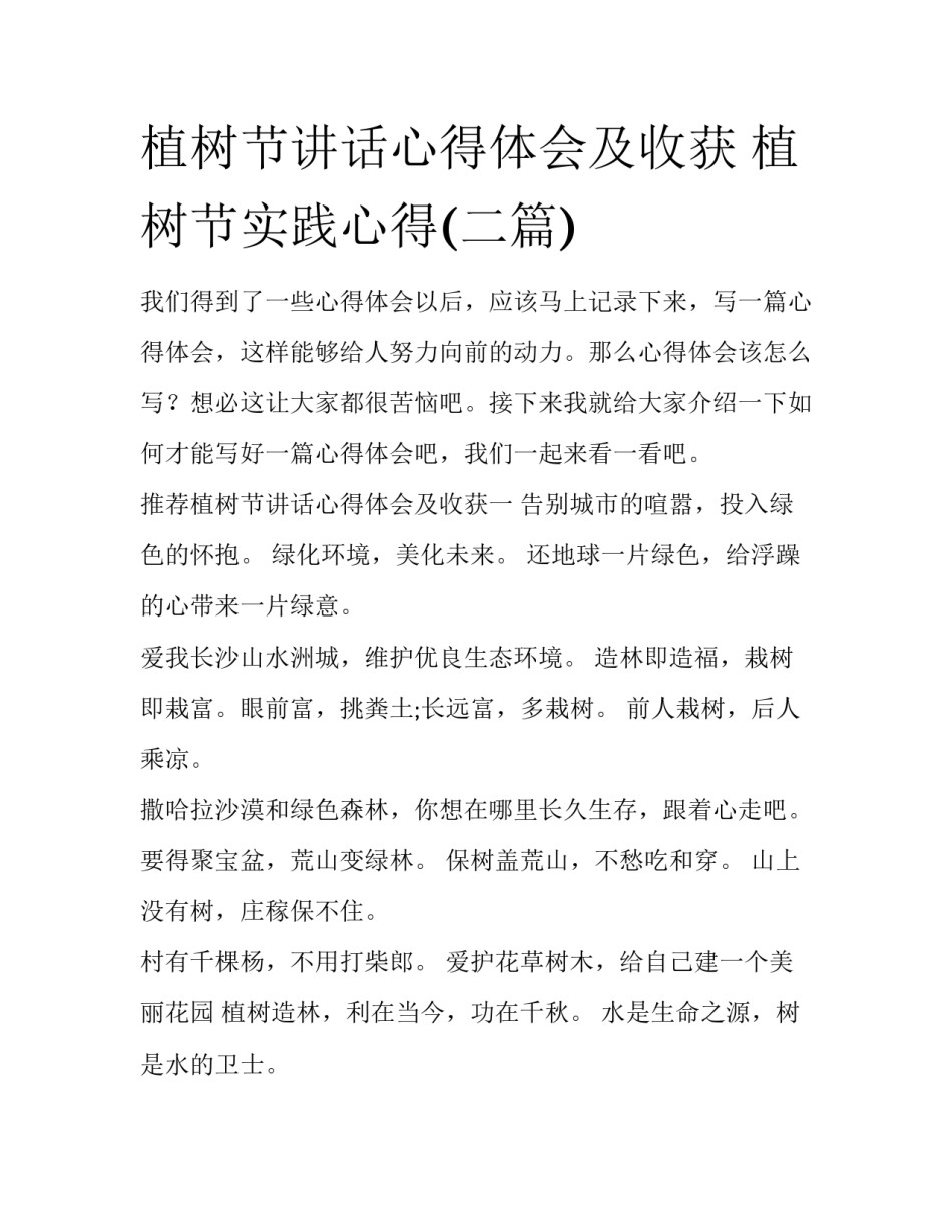 植树节讲话心得体会及收获 植树节实践心得(二篇)_第1页