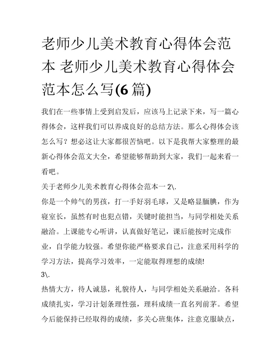 老师少儿美术教育心得体会范本 老师少儿美术教育心得体会范本怎么写(6篇)_第1页