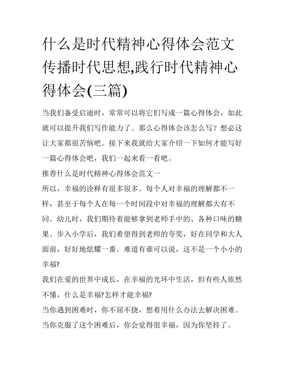 什么是时代精神心得体会范文 传播时代思想,践行时代精神心得体会(三篇)_第1页