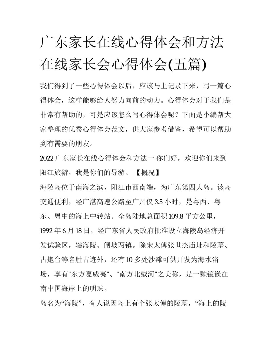 广东家长在线心得体会和方法 在线家长会心得体会(五篇)_第1页