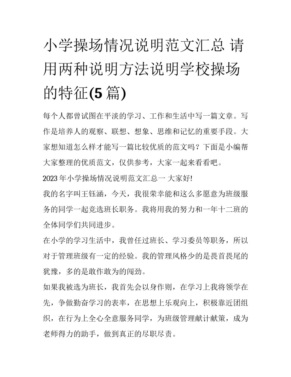 小学操场情况说明范文汇总 请用两种说明方法说明学校操场的特征(5篇)_第1页