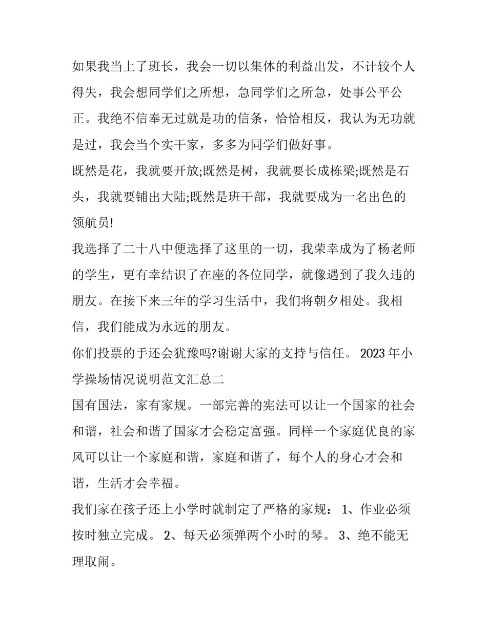 小学操场情况说明范文汇总 请用两种说明方法说明学校操场的特征(5篇)_第2页