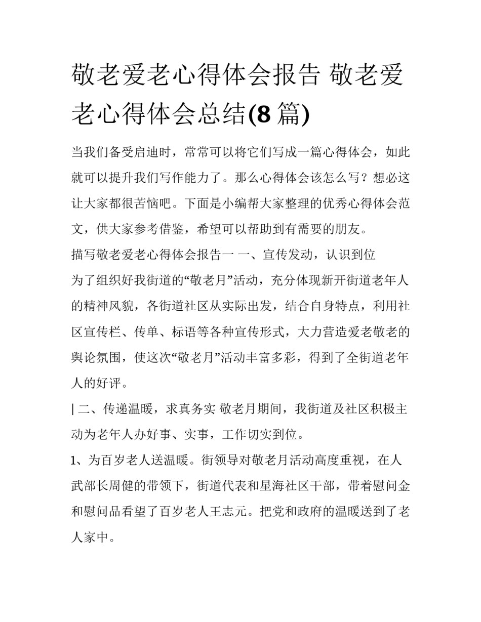 敬老爱老心得体会报告 敬老爱老心得体会总结(8篇)_第1页
