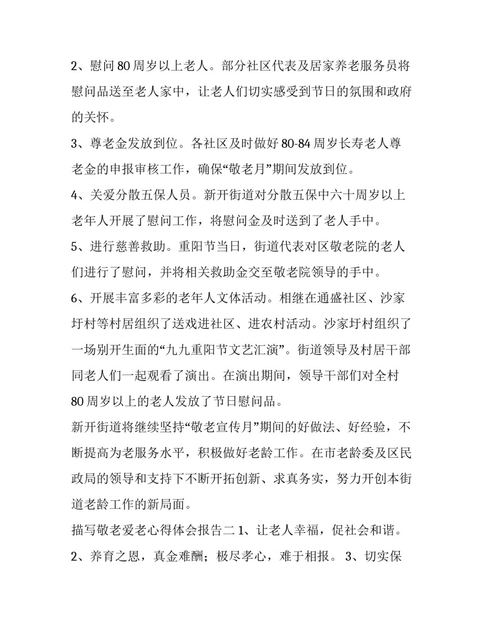 敬老爱老心得体会报告 敬老爱老心得体会总结(8篇)_第2页