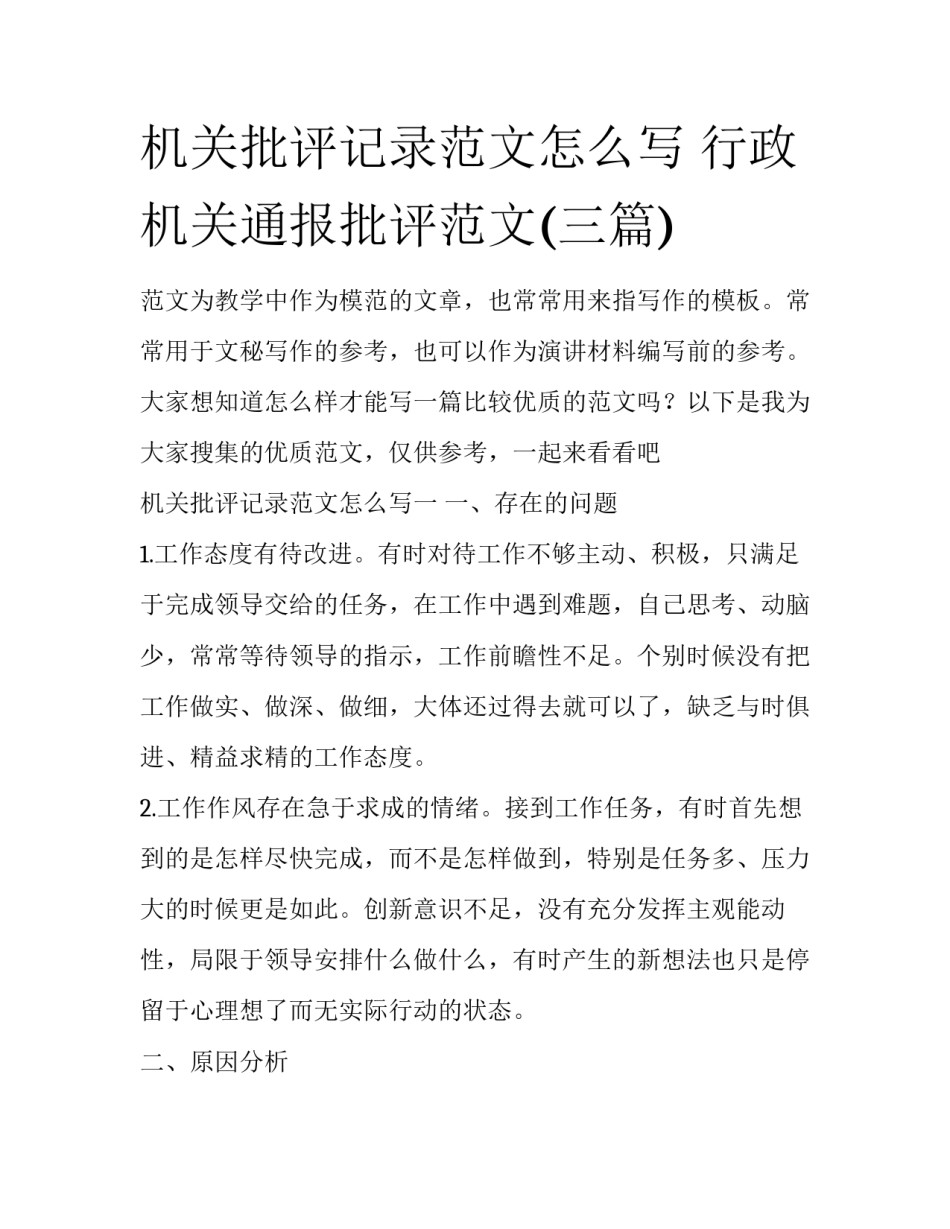 机关批评记录范文怎么写 行政机关通报批评范文(三篇)_第1页