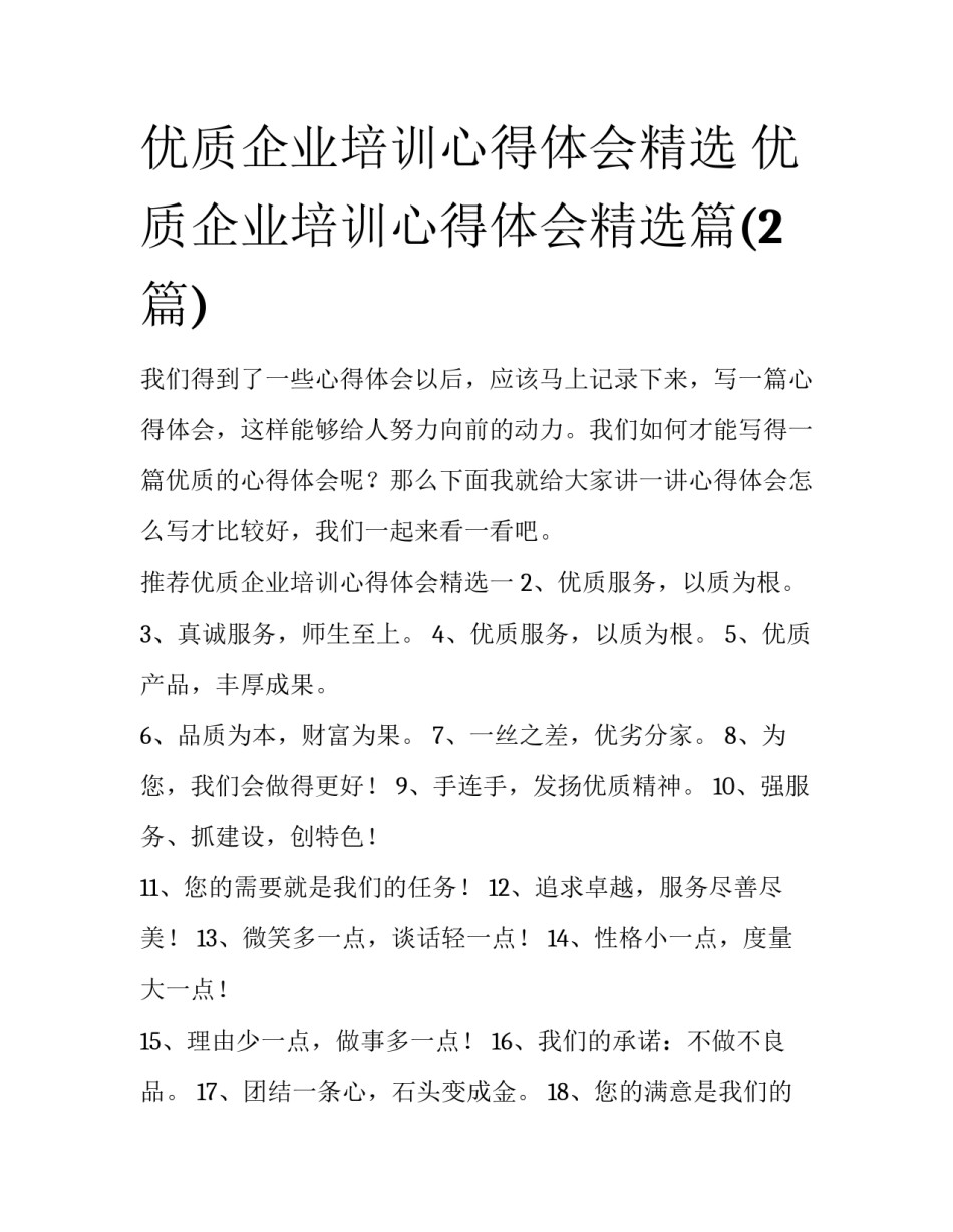 优质企业培训心得体会精选 优质企业培训心得体会精选篇(2篇)_第1页