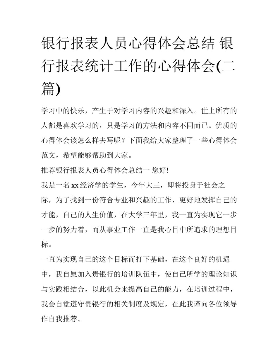 银行报表人员心得体会总结 银行报表统计工作的心得体会(二篇)_第1页
