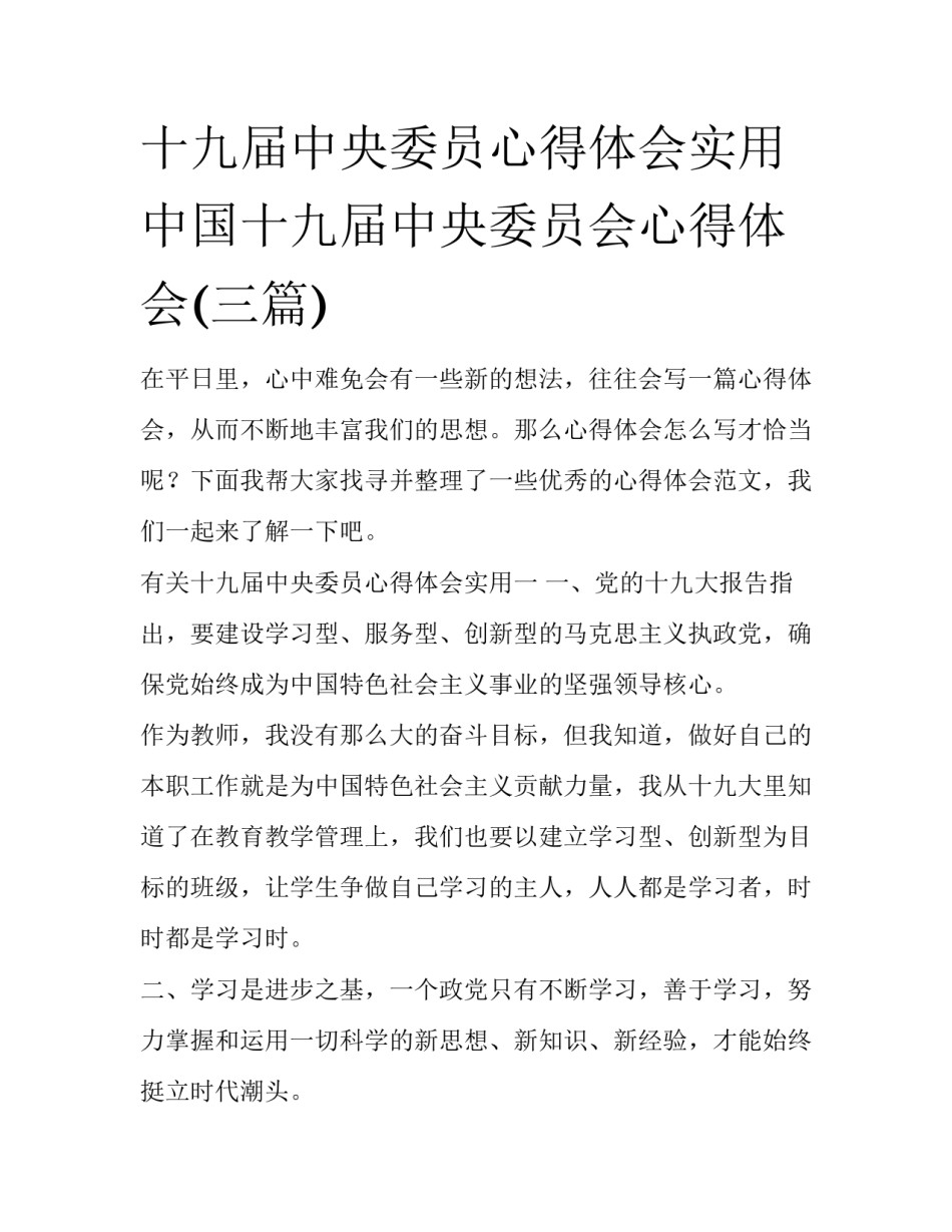 十九届中央委员心得体会实用 中国十九届中央委员会心得体会(三篇)_第1页