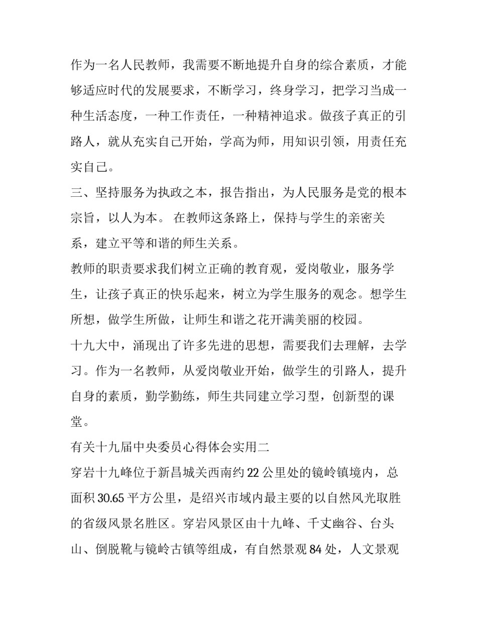 十九届中央委员心得体会实用 中国十九届中央委员会心得体会(三篇)_第2页