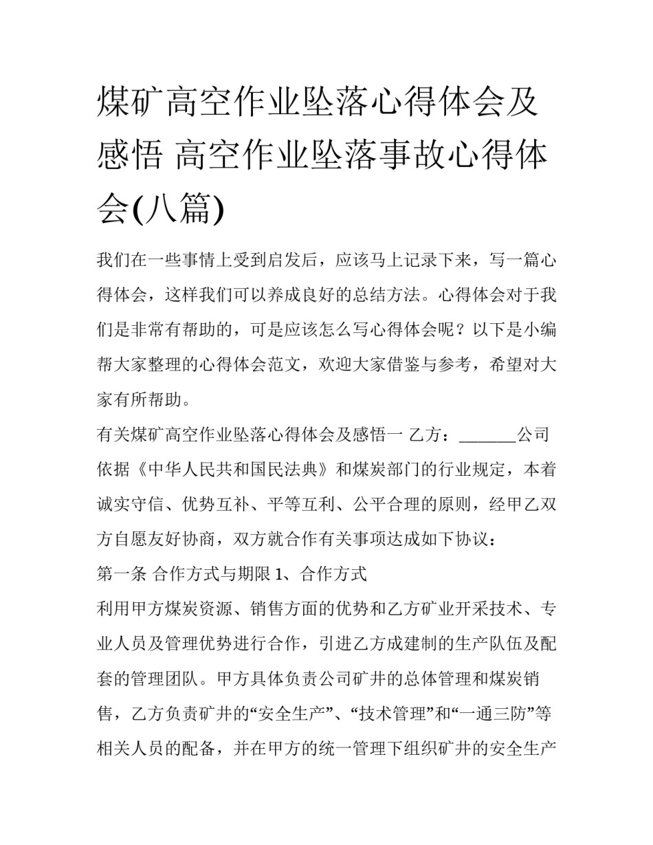 煤矿高空作业坠落心得体会及感悟 高空作业坠落事故心得体会(八篇)_第1页