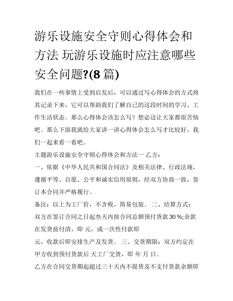 游乐设施安全守则心得体会和方法 玩游乐设施时应注意哪些安全问题?(8篇)_第1页