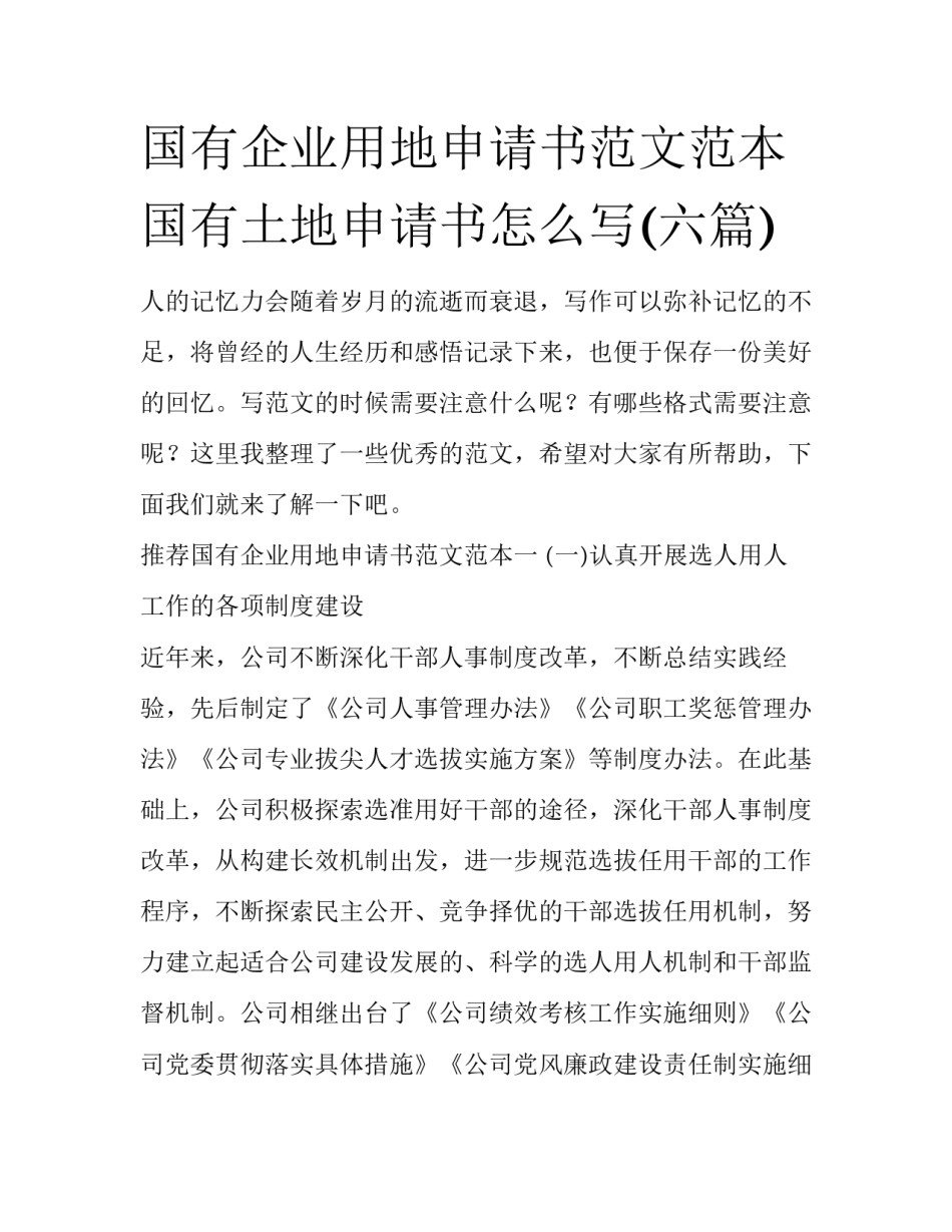 国有企业用地申请书范文范本 国有土地申请书怎么写(六篇)_第1页