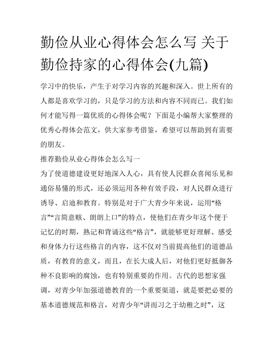 勤俭从业心得体会怎么写 关于勤俭持家的心得体会(九篇)_第1页