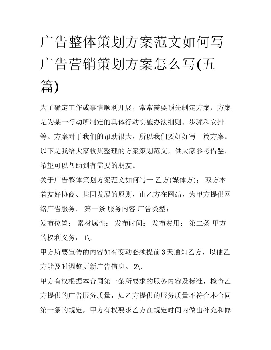广告整体策划方案范文如何写 广告营销策划方案怎么写(五篇)_第1页