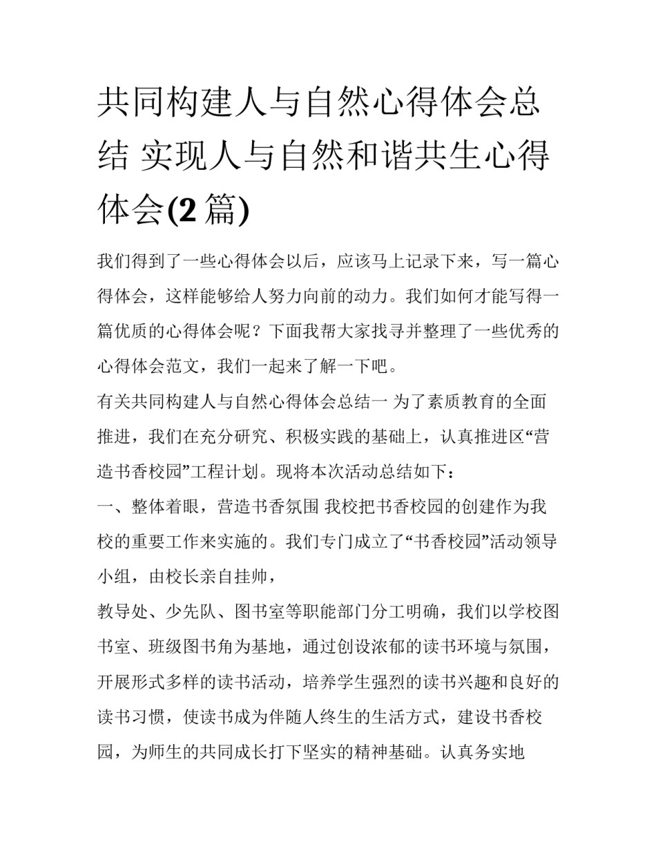 共同构建人与自然心得体会总结 实现人与自然和谐共生心得体会(2篇)_第1页