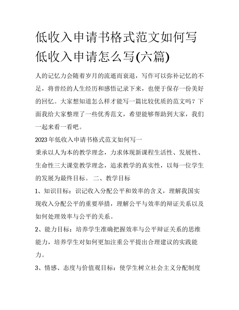 低收入申请书格式范文如何写 低收入申请怎么写(六篇)_第1页