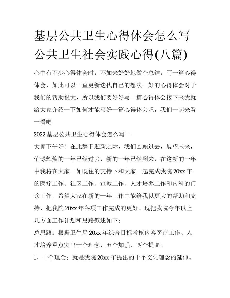 基层公共卫生心得体会怎么写 公共卫生社会实践心得(八篇)_第1页