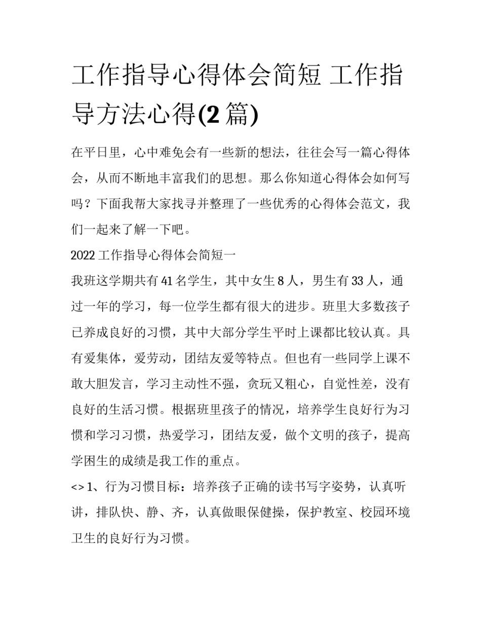 工作指导心得体会简短 工作指导方法心得(2篇)_第1页