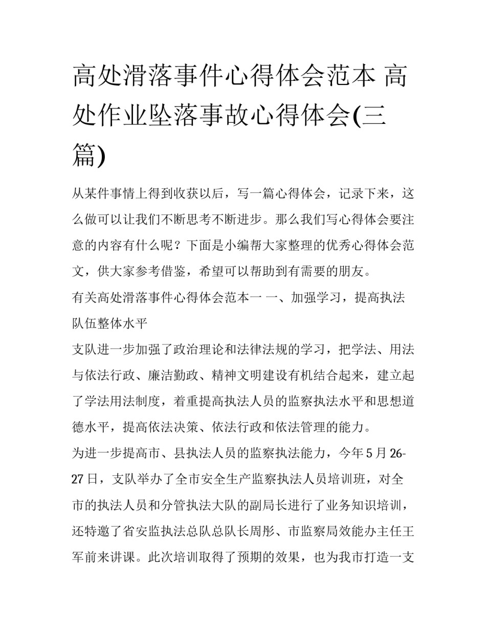 高处滑落事件心得体会范本 高处作业坠落事故心得体会(三篇)_第1页