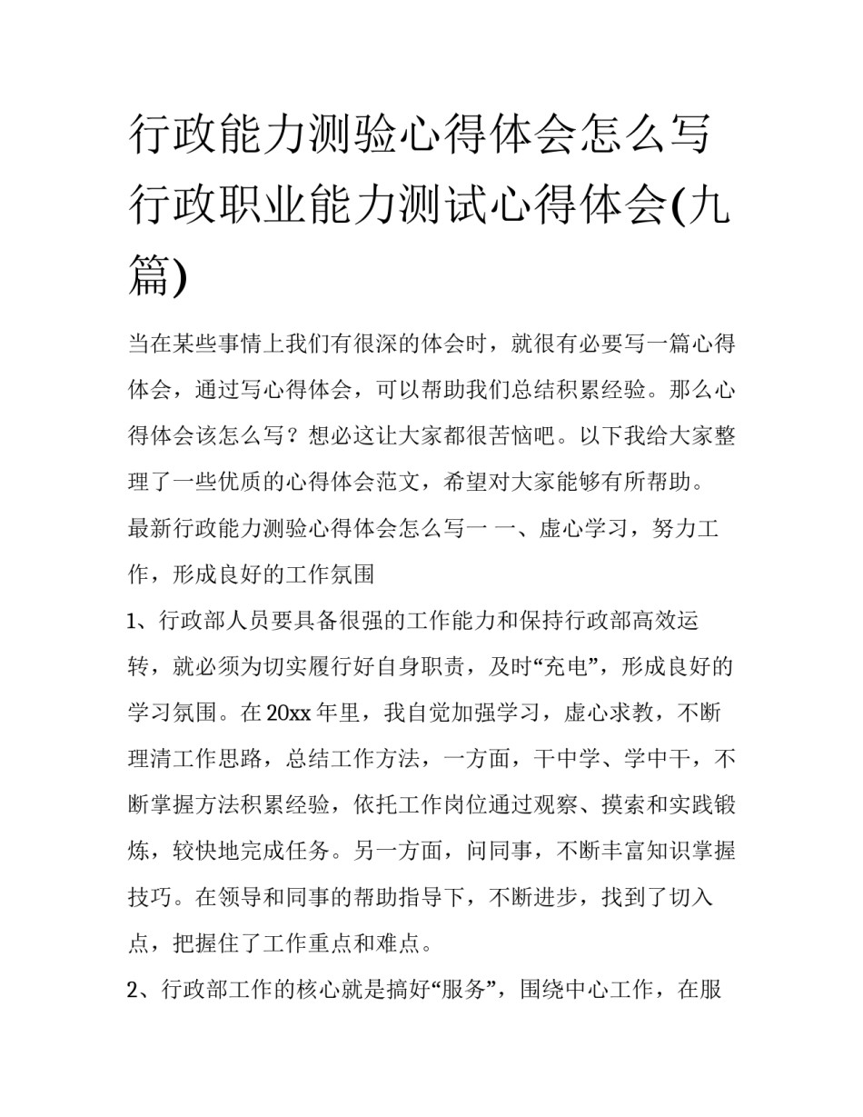 行政能力测验心得体会怎么写 行政职业能力测试心得体会(九篇)_第1页