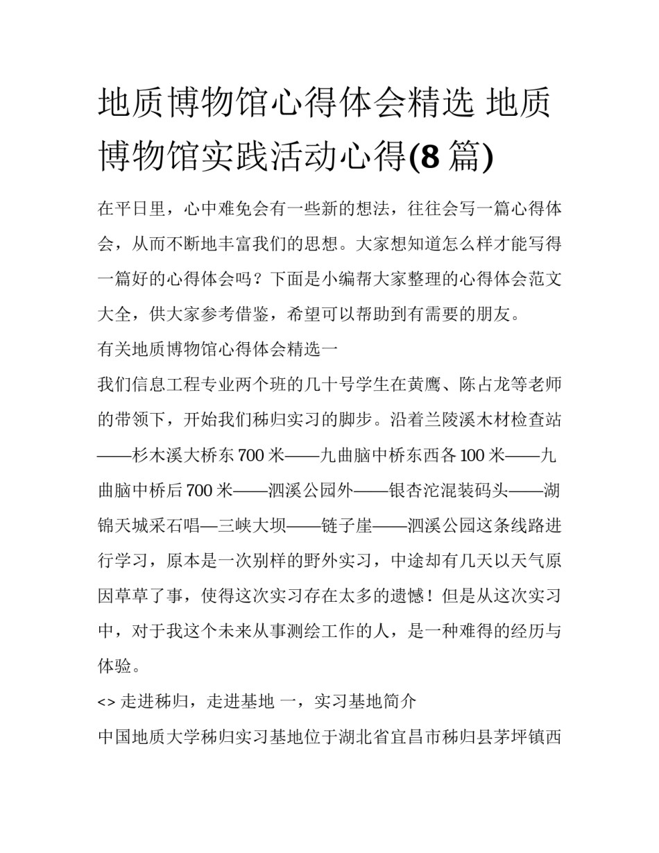 地质博物馆心得体会精选 地质博物馆实践活动心得(8篇)_第1页