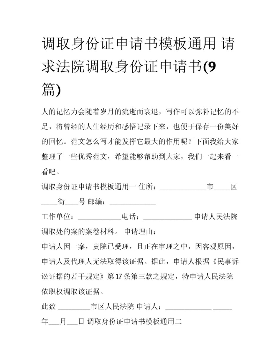 调取身份证申请书模板通用 请求法院调取身份证申请书(9篇)_第1页