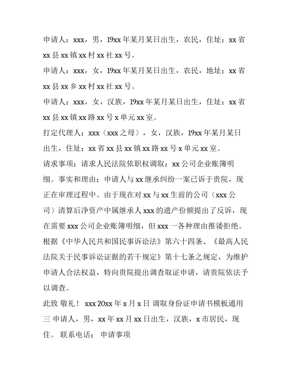 调取身份证申请书模板通用 请求法院调取身份证申请书(9篇)_第2页
