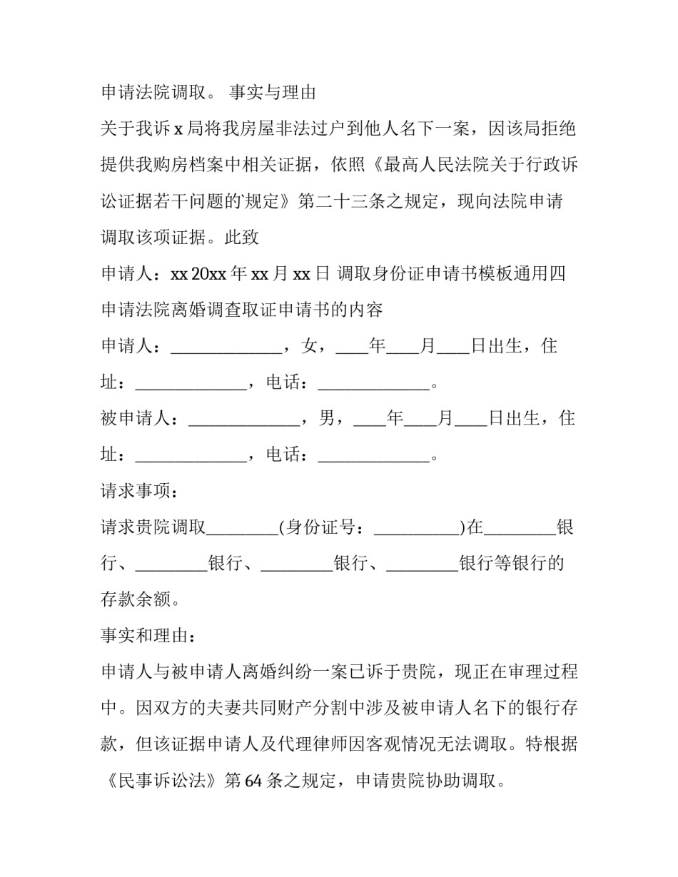 调取身份证申请书模板通用 请求法院调取身份证申请书(9篇)_第3页
