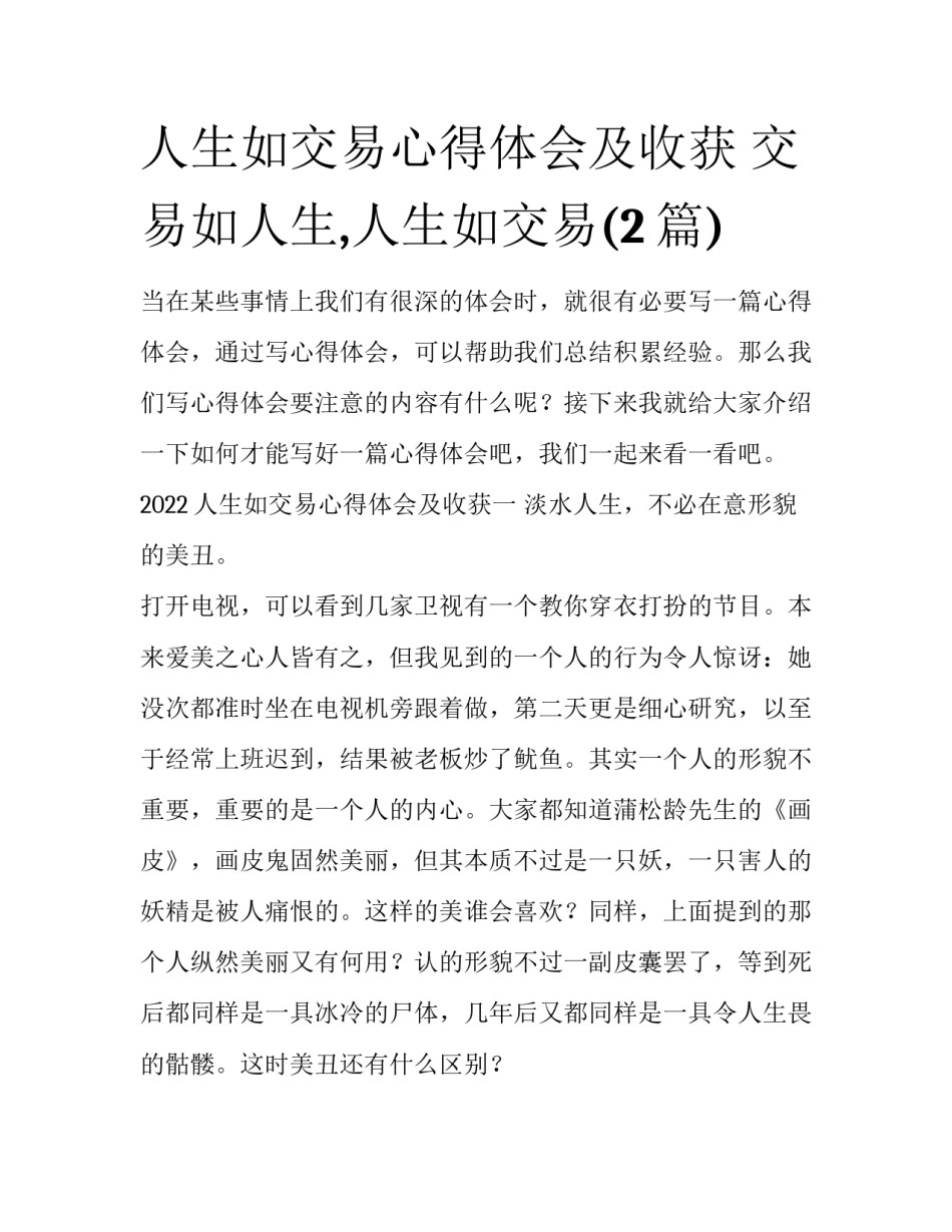 人生如交易心得体会及收获 交易如人生,人生如交易(2篇)_第1页
